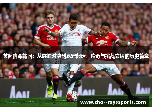 英超宿命轮回：从巅峰对决到跌宕起伏，传奇与挑战交织的历史篇章