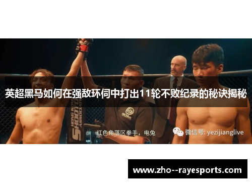 英超黑马如何在强敌环伺中打出11轮不败纪录的秘诀揭秘