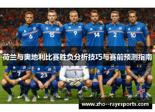 荷兰与奥地利比赛胜负分析技巧与赛前预测指南