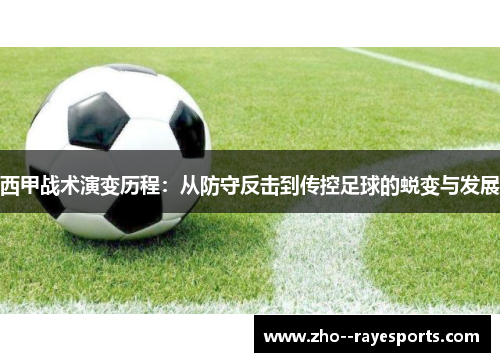 西甲战术演变历程：从防守反击到传控足球的蜕变与发展