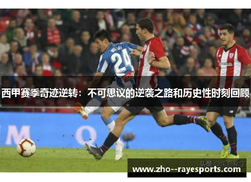 西甲赛季奇迹逆转：不可思议的逆袭之路和历史性时刻回顾