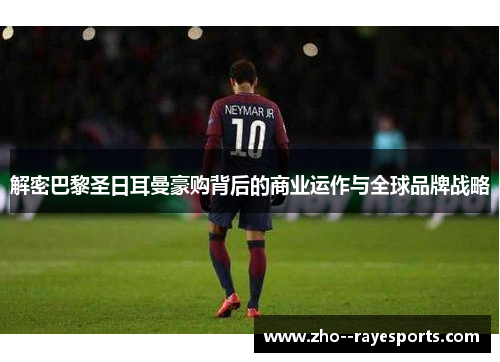 解密巴黎圣日耳曼豪购背后的商业运作与全球品牌战略