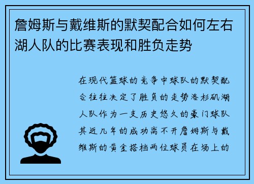 詹姆斯与戴维斯的默契配合如何左右湖人队的比赛表现和胜负走势