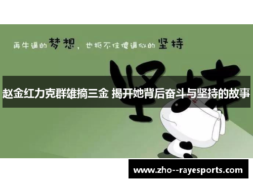赵金红力克群雄摘三金 揭开她背后奋斗与坚持的故事