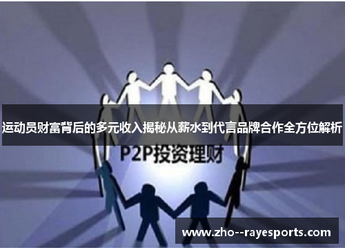 运动员财富背后的多元收入揭秘从薪水到代言品牌合作全方位解析