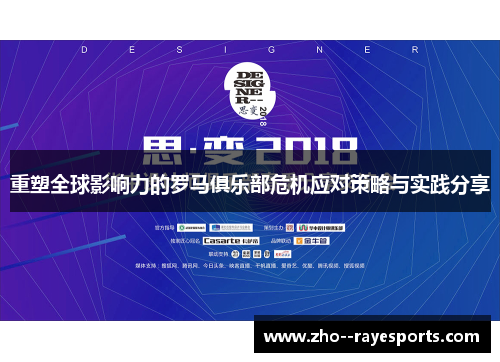 重塑全球影响力的罗马俱乐部危机应对策略与实践分享