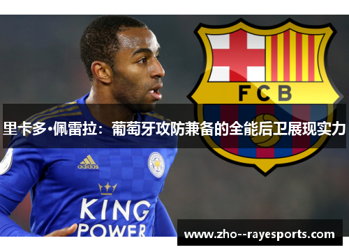 里卡多·佩雷拉：葡萄牙攻防兼备的全能后卫展现实力