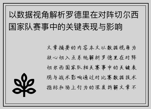 以数据视角解析罗德里在对阵切尔西国家队赛事中的关键表现与影响