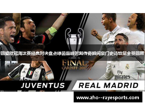 回望欧冠淘汰赛经典对决盘点绿茵巅峰时刻传奇瞬间豪门史诗较量全景回顾