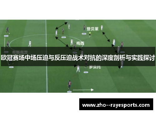 欧冠赛场中场压迫与反压迫战术对抗的深度剖析与实践探讨