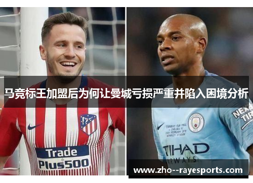 马竞标王加盟后为何让曼城亏损严重并陷入困境分析