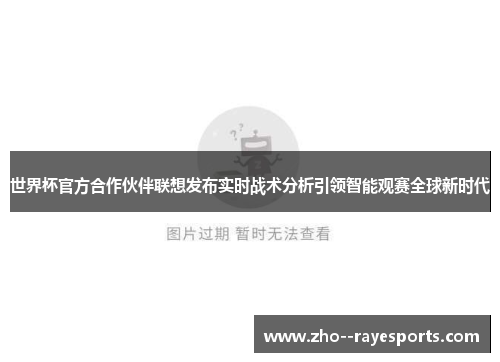 世界杯官方合作伙伴联想发布实时战术分析引领智能观赛全球新时代