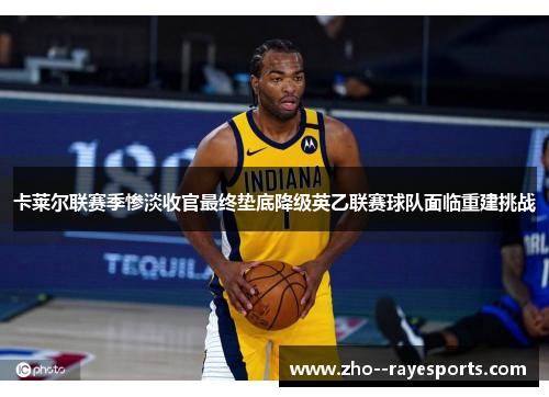 卡莱尔联赛季惨淡收官最终垫底降级英乙联赛球队面临重建挑战