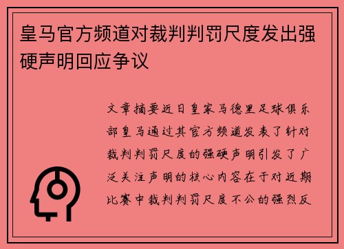 皇马官方频道对裁判判罚尺度发出强硬声明回应争议