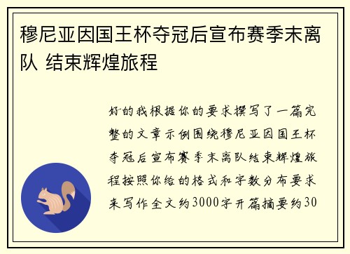 穆尼亚因国王杯夺冠后宣布赛季末离队 结束辉煌旅程