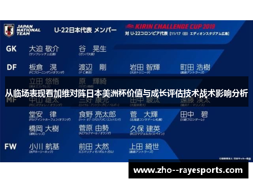从临场表现看加维对阵日本美洲杯价值与成长评估技术战术影响分析