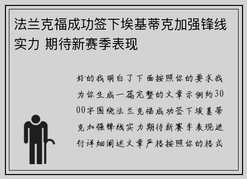 法兰克福成功签下埃基蒂克加强锋线实力 期待新赛季表现 法兰克福成功签下埃基蒂克加强锋线实力 期待新赛季表现