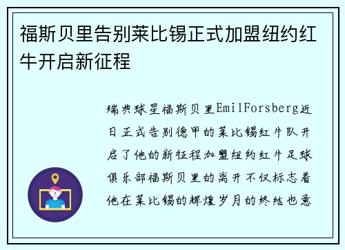 福斯贝里告别莱比锡正式加盟纽约红牛开启新征程 福斯贝里告别莱比锡正式加盟纽约红牛开启新征程