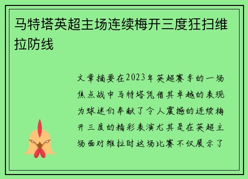 马特塔英超主场连续梅开三度狂扫维拉防线 马特塔英超主场连续梅开三度狂扫维拉防线