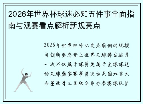 2026年世界杯球迷必知五件事全面指南与观赛看点解析新规亮点 2026年世界杯球迷必知五件事全面指南与观赛看点解析新规亮点