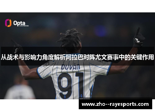从战术与影响力角度解析阿拉巴对阵尤文赛事中的关键作用 从战术与影响力角度解析阿拉巴对阵尤文赛事中的关键作用