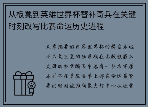 从板凳到英雄世界杯替补奇兵在关键时刻改写比赛命运历史进程 从板凳到英雄世界杯替补奇兵在关键时刻改写比赛命运历史进程