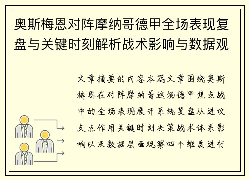 奥斯梅恩对阵摩纳哥德甲全场表现复盘与关键时刻解析战术影响与数据观察