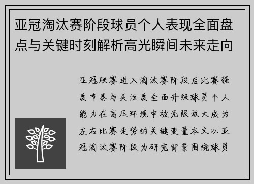 亚冠淘汰赛阶段球员个人表现全面盘点与关键时刻解析高光瞬间未来走向