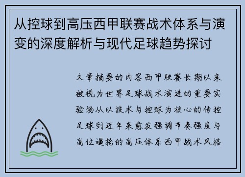 从控球到高压西甲联赛战术体系与演变的深度解析与现代足球趋势探讨 从控球到高压西甲联赛战术体系与演变的深度解析与现代足球趋势探讨