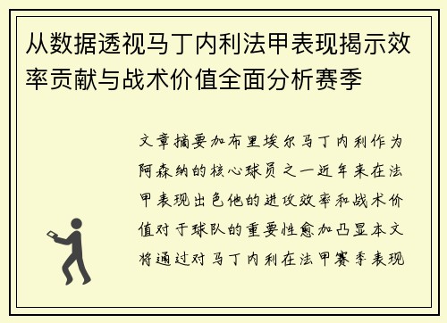 从数据透视马丁内利法甲表现揭示效率贡献与战术价值全面分析赛季 从数据透视马丁内利法甲表现揭示效率贡献与战术价值全面分析赛季