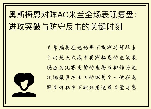 奥斯梅恩对阵AC米兰全场表现复盘:进攻突破与防守反击的关键时刻 奥斯梅恩对阵AC米兰全场表现复盘:进攻突破与防守反击的关键时刻