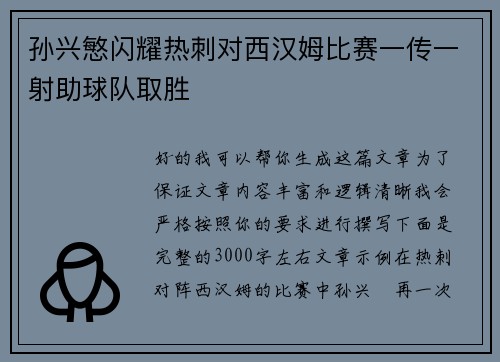 孙兴慜闪耀热刺对西汉姆比赛一传一射助球队取胜