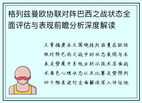格列兹曼欧协联对阵巴西之战状态全面评估与表现前瞻分析深度解读