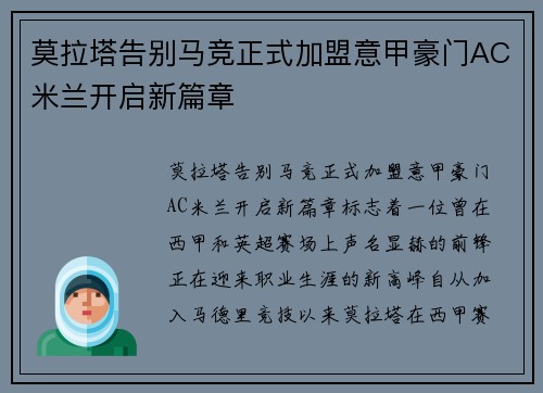 莫拉塔告别马竞正式加盟意甲豪门AC米兰开启新篇章
