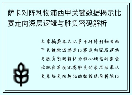 萨卡对阵利物浦西甲关键数据揭示比赛走向深层逻辑与胜负密码解析