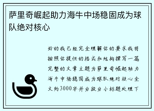萨里奇崛起助力海牛中场稳固成为球队绝对核心
