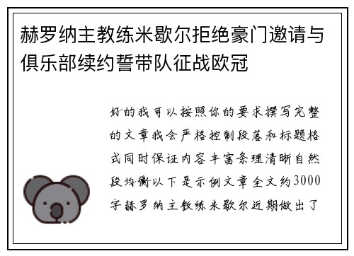 赫罗纳主教练米歇尔拒绝豪门邀请与俱乐部续约誓带队征战欧冠