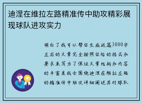 迪涅在维拉左路精准传中助攻精彩展现球队进攻实力 迪涅在维拉左路精准传中助攻精彩展现球队进攻实力