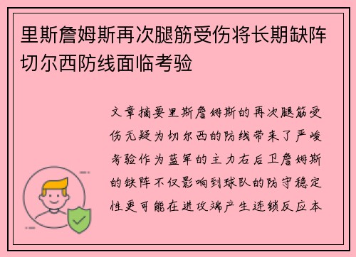 里斯詹姆斯再次腿筋受伤将长期缺阵切尔西防线面临考验