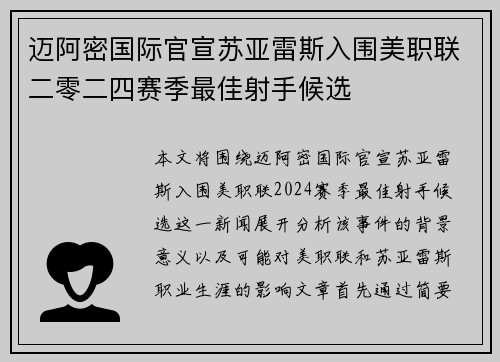 迈阿密国际官宣苏亚雷斯入围美职联二零二四赛季最佳射手候选 迈阿密国际官宣苏亚雷斯入围美职联二零二四赛季最佳射手候选