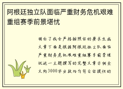 阿根廷独立队面临严重财务危机艰难重组赛季前景堪忧