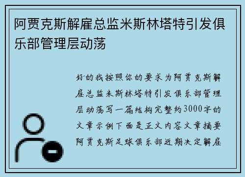 阿贾克斯解雇总监米斯林塔特引发俱乐部管理层动荡