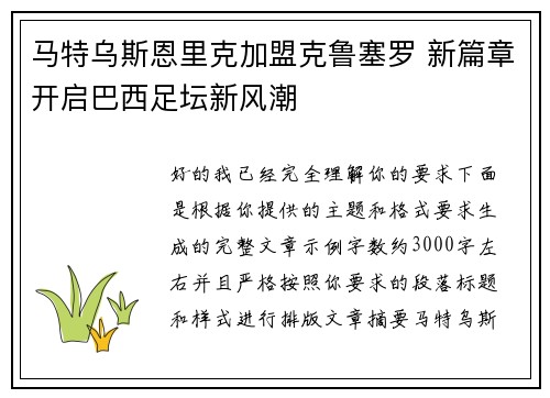 马特乌斯恩里克加盟克鲁塞罗 新篇章开启巴西足坛新风潮 马特乌斯恩里克加盟克鲁塞罗 新篇章开启巴西足坛新风潮