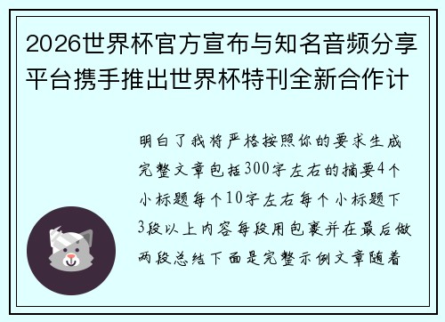 2026世界杯官方宣布与知名音频分享平台携手推出世界杯特刊全新合作计划