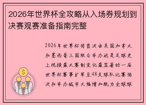 2026年世界杯全攻略从入场券规划到决赛观赛准备指南完整