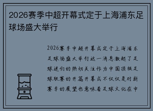 2026赛季中超开幕式定于上海浦东足球场盛大举行