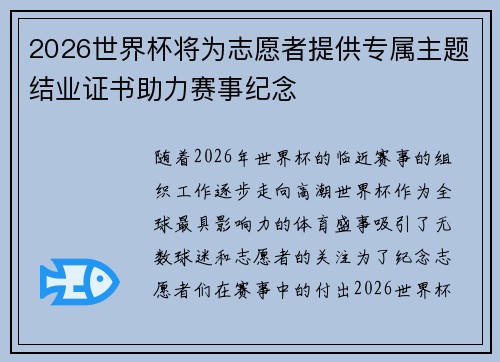 2026世界杯将为志愿者提供专属主题结业证书助力赛事纪念