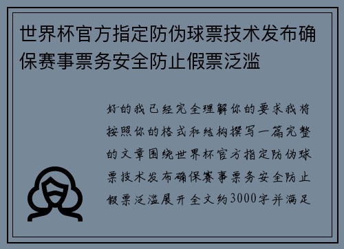 世界杯官方指定防伪球票技术发布确保赛事票务安全防止假票泛滥