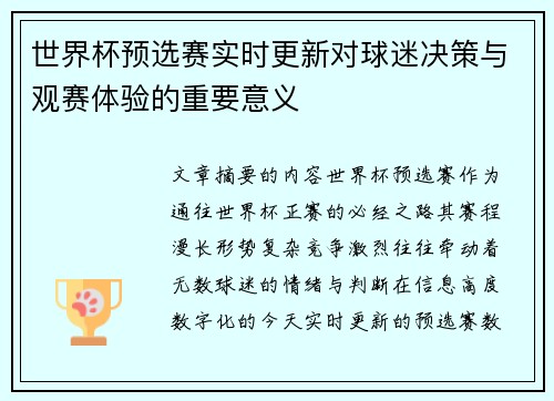 世界杯预选赛实时更新对球迷决策与观赛体验的重要意义