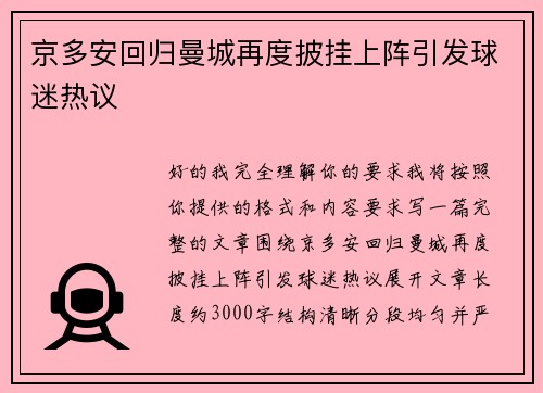京多安回归曼城再度披挂上阵引发球迷热议